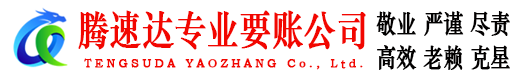 硚口腾速达收账公司